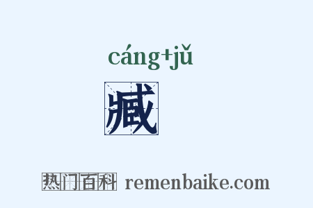 臧弆是什么意思的图片